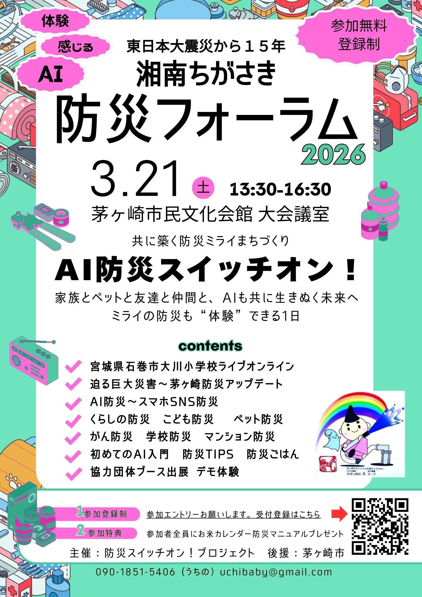 260321 湘南ちがさき防災フォーラム2026 AI防災スイッチオン！チラシ